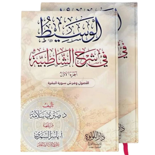 الوسيط في شرح الشاطبية 2 جزء - Book Fanar