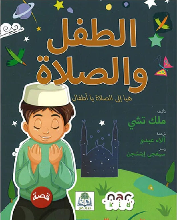 الطفل والصلاة | كتاب تربوي إسلامي يهدف إلى غرس محبة الصلاة في نفوس الأطفال