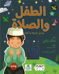 الطفل والصلاة | كتاب تربوي إسلامي يهدف إلى غرس محبة الصلاة في نفوس الأطفال