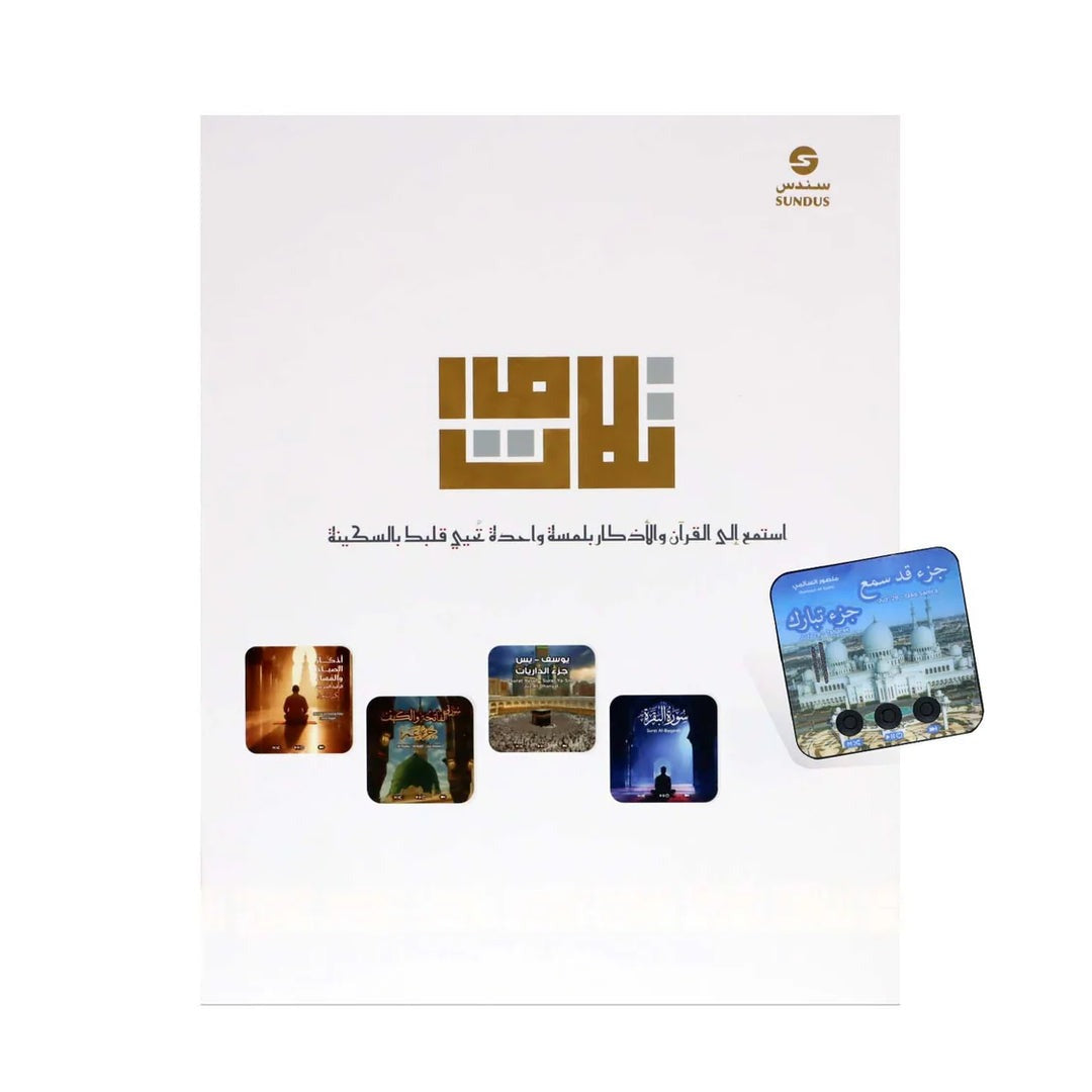 تلاوات | مجموعة أجهزة صوتية إيمانية