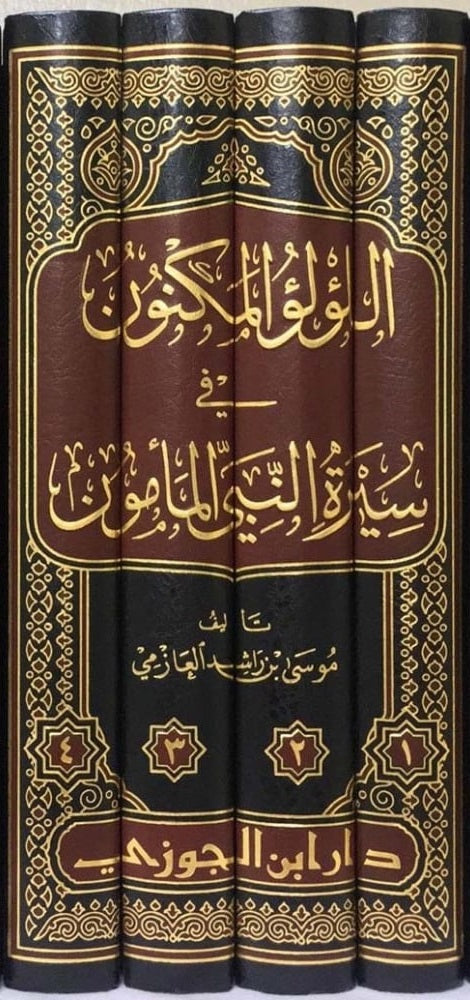 اللؤلؤ المكنون في سيرة النبي المأمون 4 مجلدات