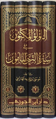 The Hidden Pearls in the Biography of the Prophet Al-Ma'mun, 4 Volumes 