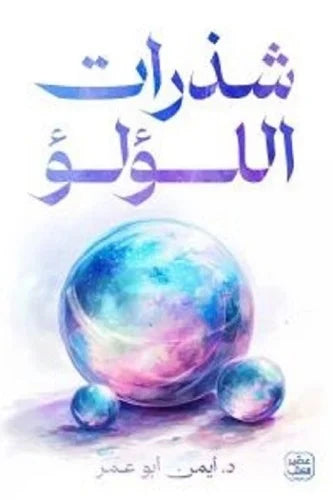 شذرات اللؤلؤ 