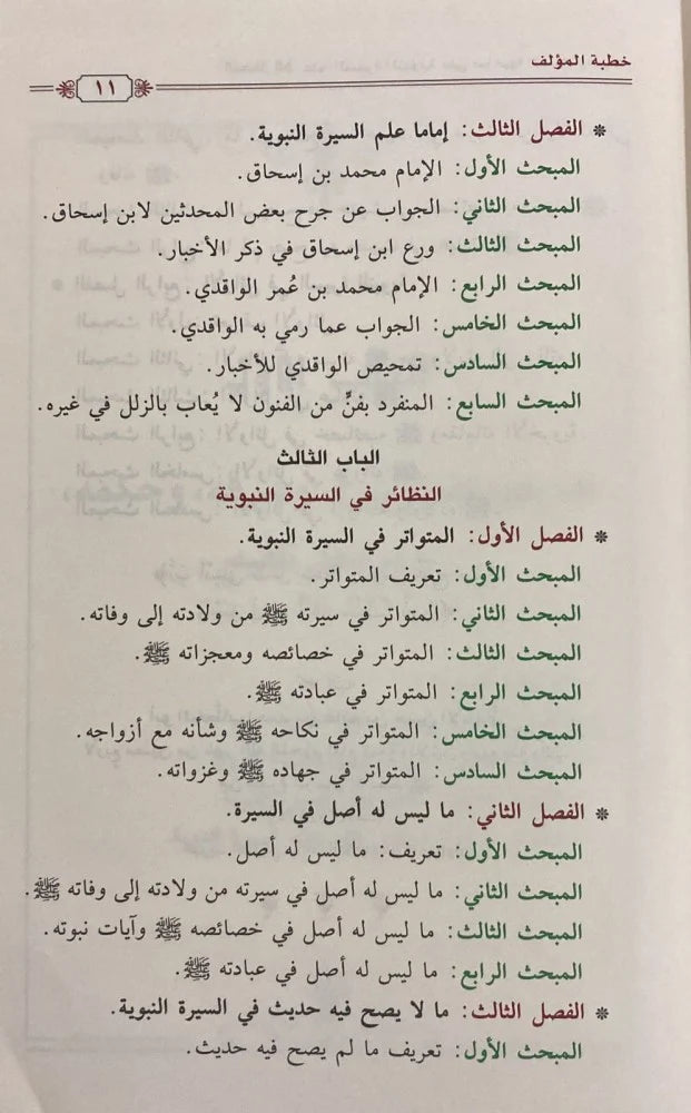 المدخل إلى علم السيرة النبوية على صاحبها الصلاة والسلام