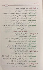 المدخل إلى علم السيرة النبوية على صاحبها الصلاة والسلام