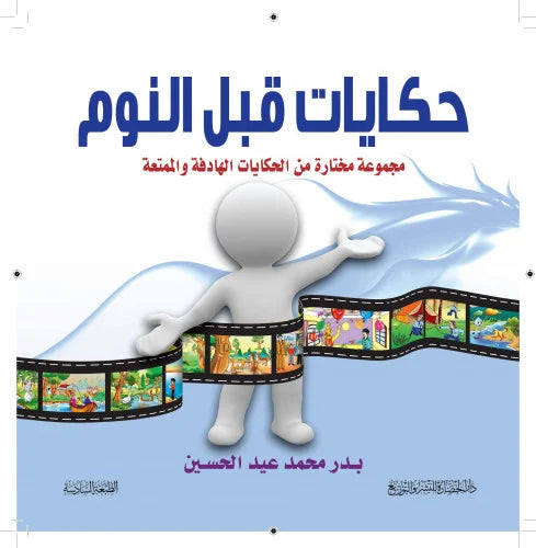 حكايات قبل النوم مجموعة مختارة من الحكايات الهادفة والممتعة - Book Fanar