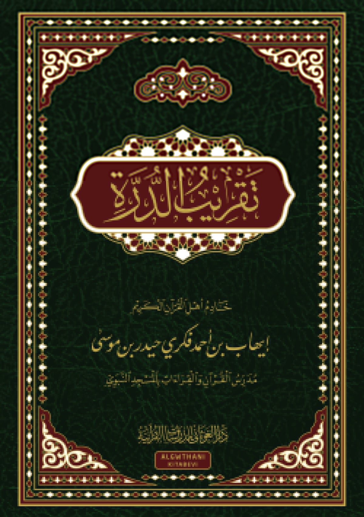 تقريب الدرة