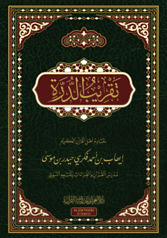 تقريب الدرة