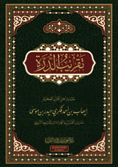 تقريب الدرة