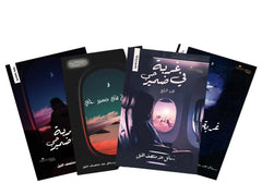 غربة في ضمير حي - 4 أجزاء