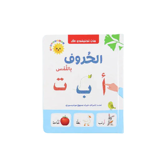 كتاب مونتيسوري الأول - الحروف باللمس Digital Future