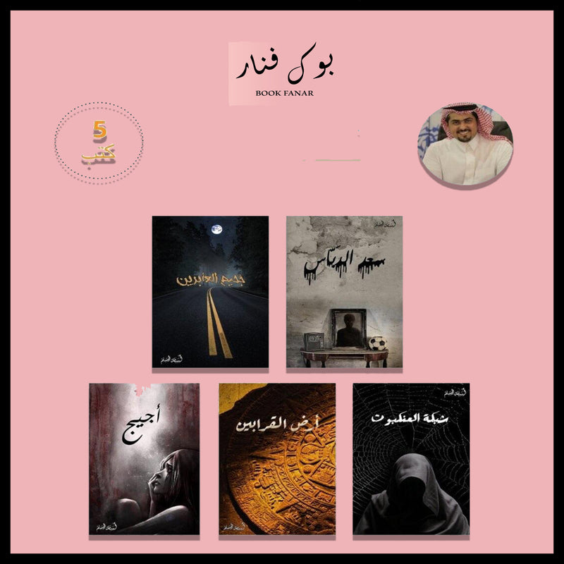 سلسلة كتب الخماسية 5 اجزاء - اسامة المسلم Book Fanar
