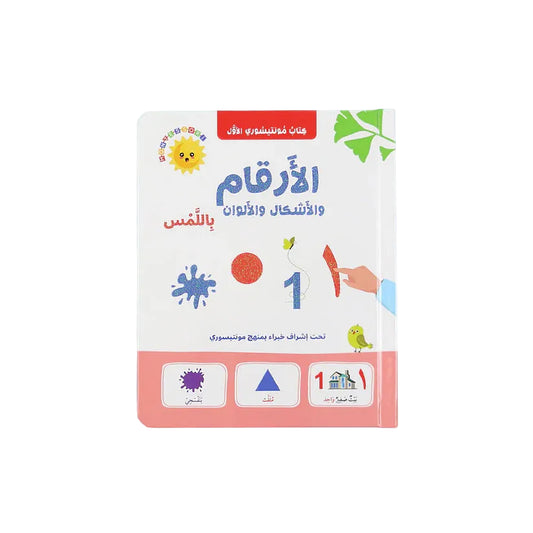كتاب مونتيسوري الأول - الأرقام والأشكال والألوان باللمس Digital Future