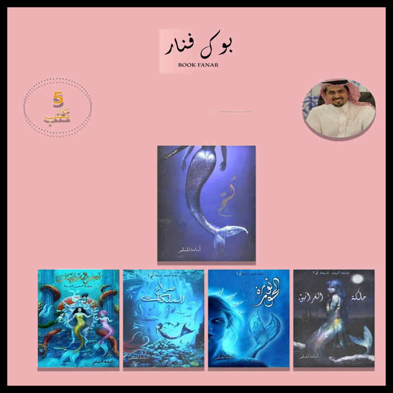 سلسلة كتب لج 5 اجزاء - اسامة المسلم Book Fanar