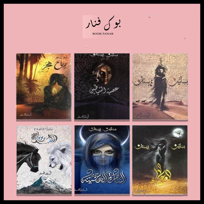 سلسلة كتب بساتين عربستان 6 اجزاء - اسامة المسلم Book Fanar