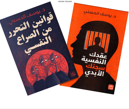 قوانين التحرر من الصراع النفسي - عقدك النفسية سجنك الابدي Bait El Kutub