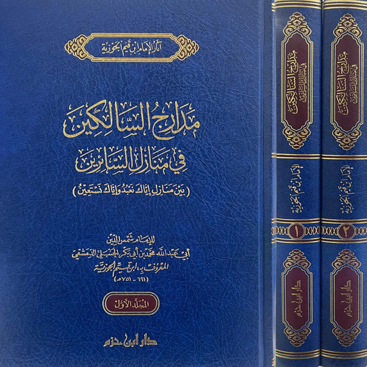مدارج السالكين 2 مجلد