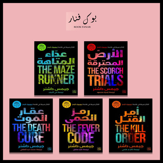 سلسلة عداء المتاهة خمسة اجزاء - جيمس داشنر Bait El Kutub