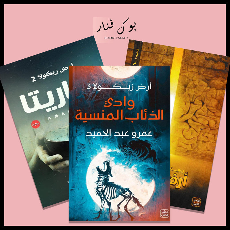 سلسلة أرض زيكولا 3 أجزاء - عمرو عبد الحميد Bait El Kutub