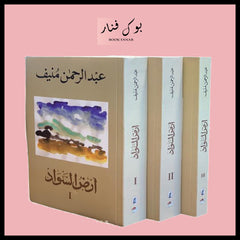 ارض السواد 3 اجزاء Bait El Kutub