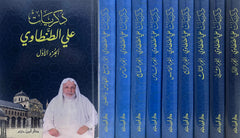 ذكريات علي الطنطاوي 9 مجلد