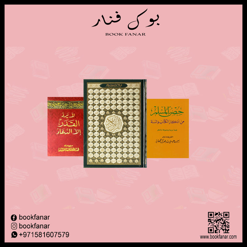 المجموعة الإسلامية - للهدايا والتوزيعات Book Fanar