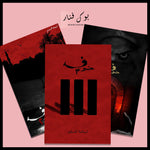 سلسلة خوف ج1 ج2 ج3 أسامة المسلم Book Fanar