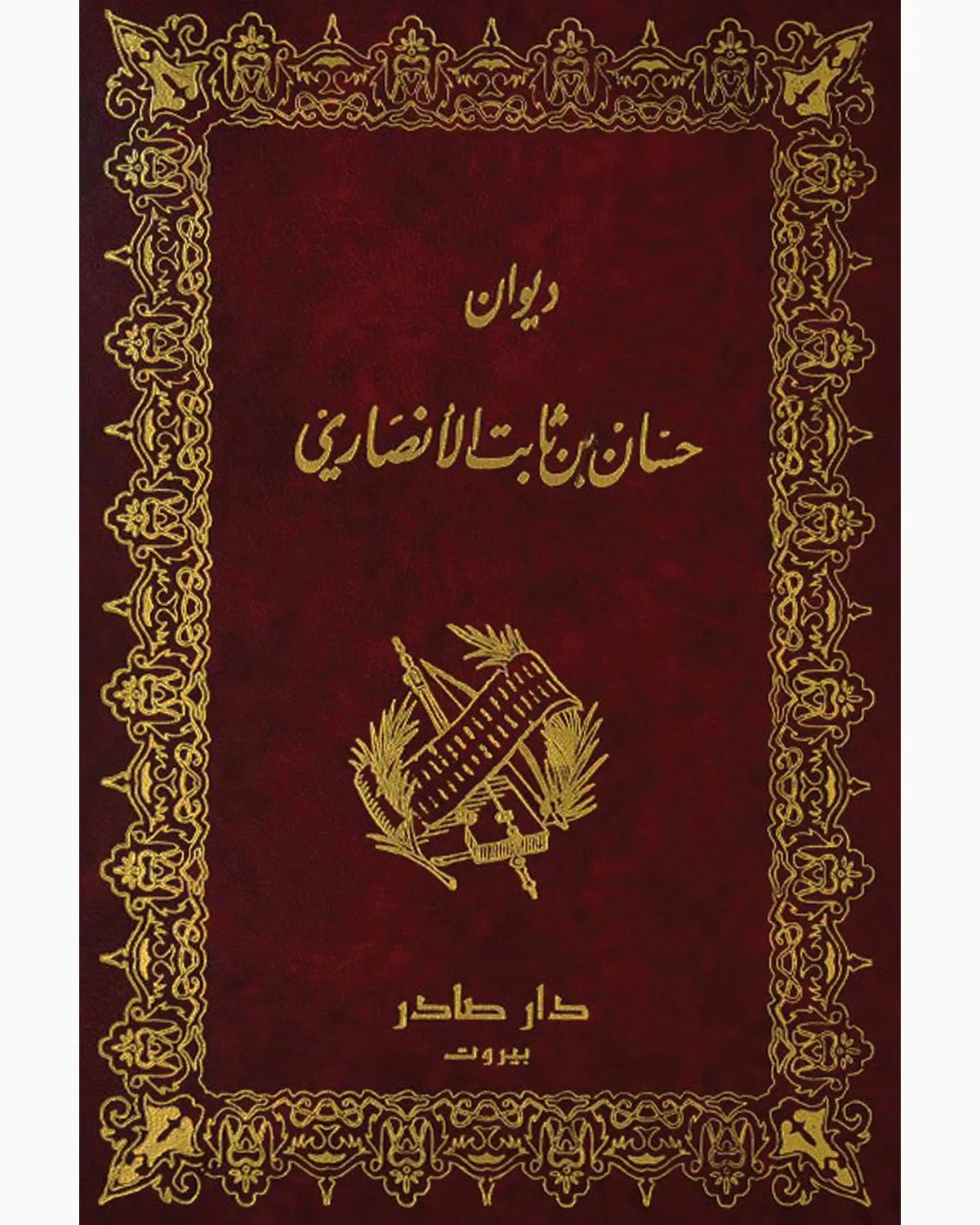 ديوان حسان بن ثابت