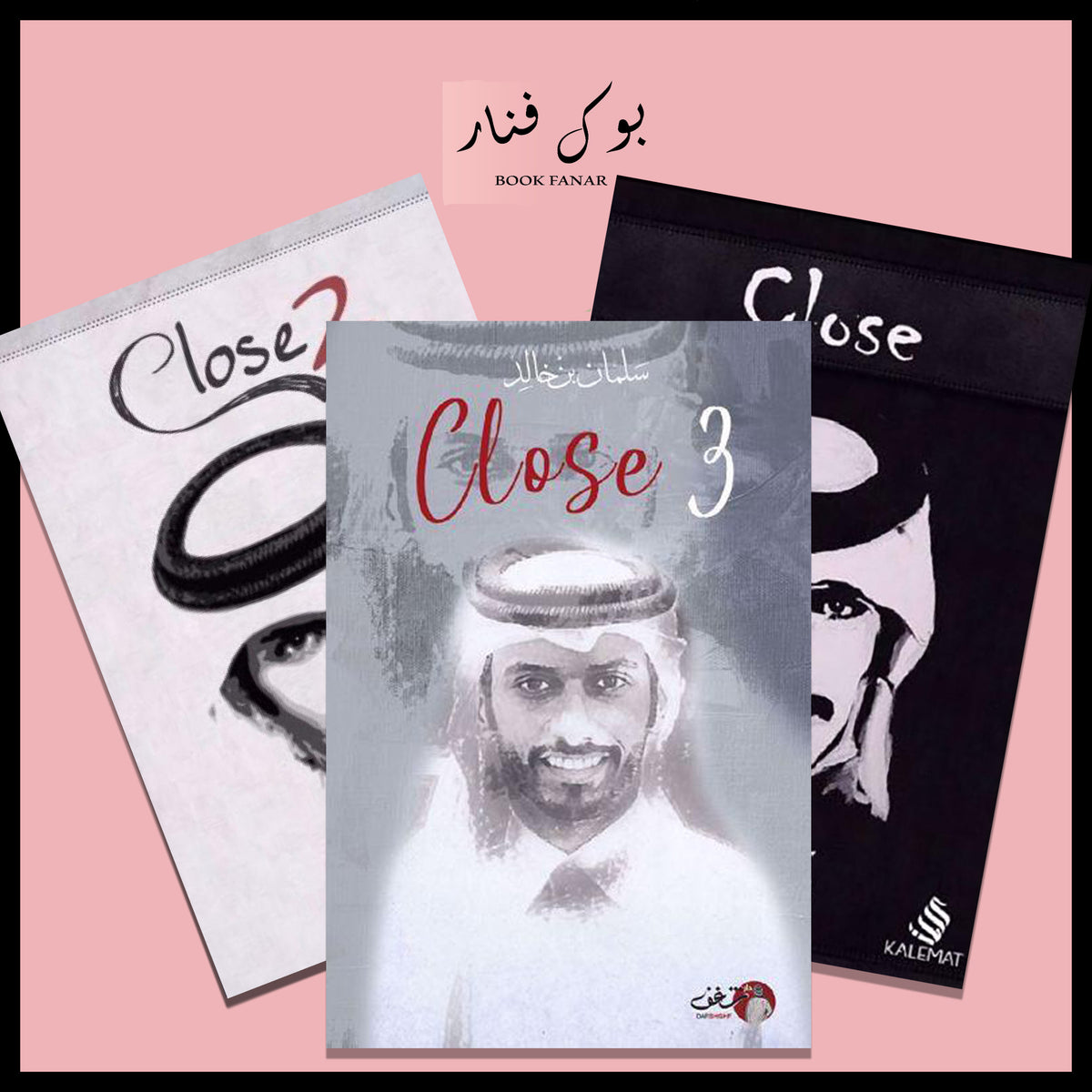 سلمان بن خالد - Close 1,2,3 Bait El Kutub