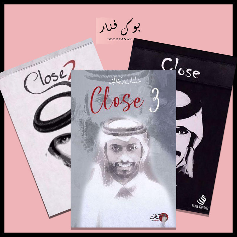 سلمان بن خالد - Close 1,2,3 Bait El Kutub