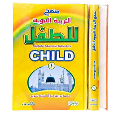 منهج التربية النبوية للطفل 2 جزء