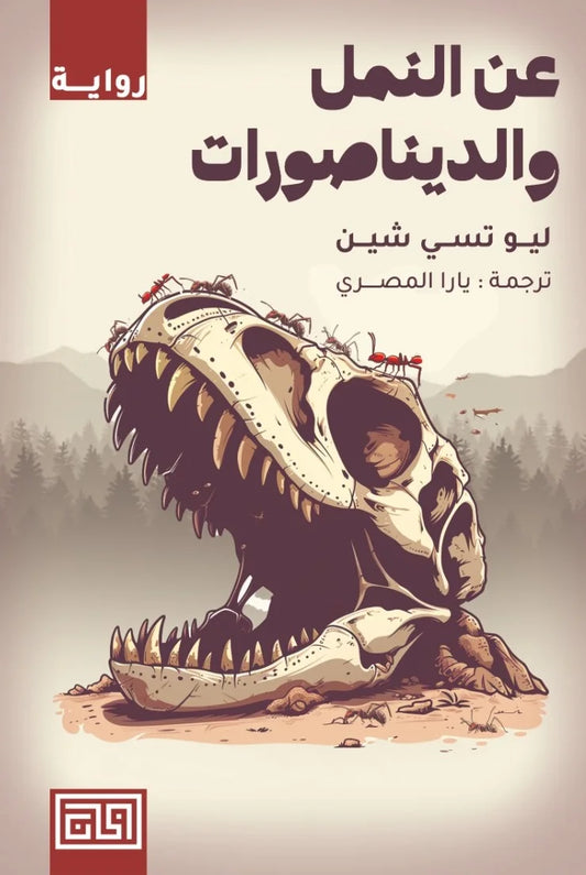عن النمل والديناصورات