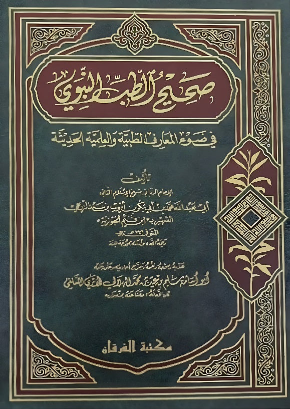 Sahih al-Tibb al-Nabawi Ibn al-Qayyim al-Jawziyya
