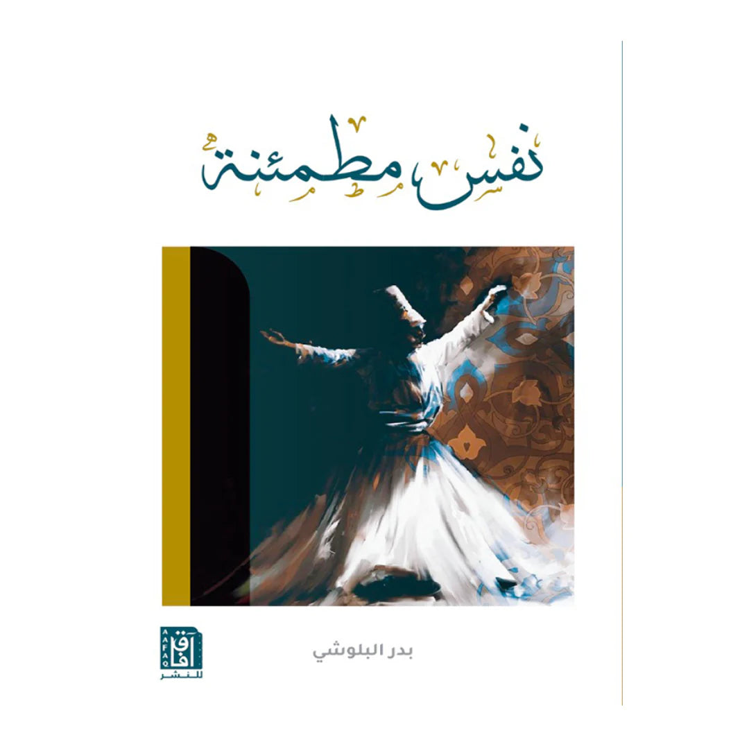 نفس مطمئنة AL WALEED BOOKSHOP