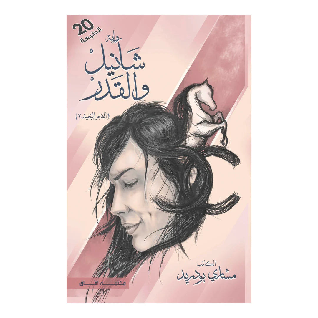 شانيل والقدر Bait El Kutub