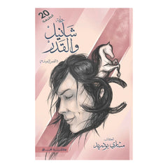 شانيل والقدر Bait El Kutub