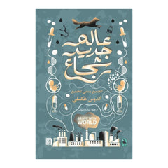 عالم جديد شجاع Bait El Kutub
