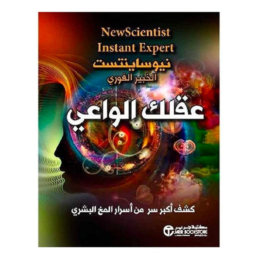عقلك الواعي كشف أكبر سر من أسرار المخ البشري