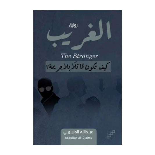 Strange how to be a murderer without a crime? 