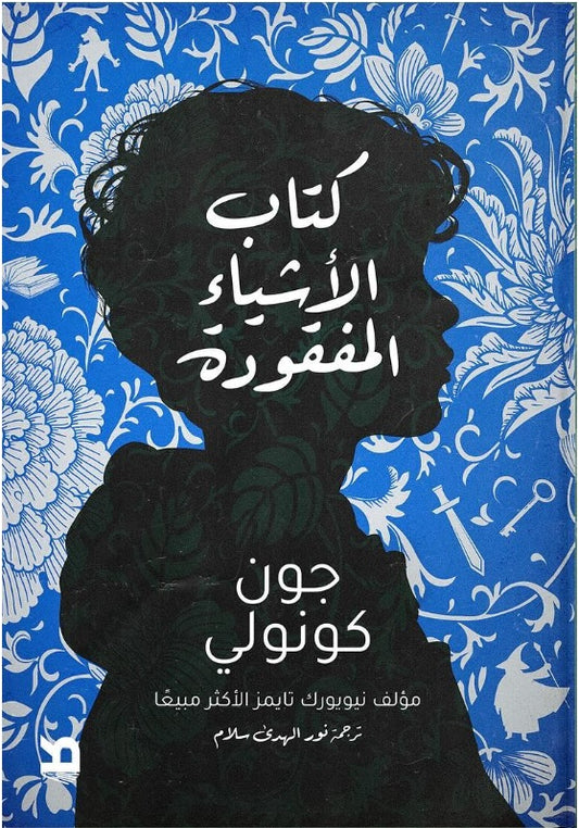 كتاب الأشياء المفقودة