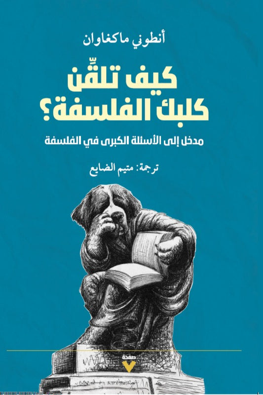 كيف تلقن كلبك الفلسفة