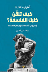 كيف تلقن كلبك الفلسفة