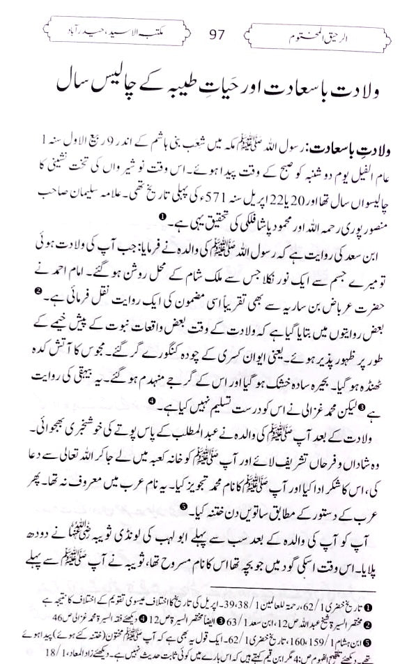 الرحيق المختوم Ar-Rahiqul-Makhtum Urdu