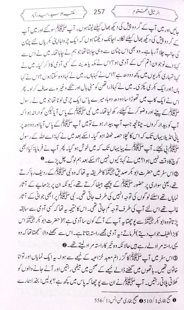 الرحيق المختوم Ar-Rahiqul-Makhtum Urdu