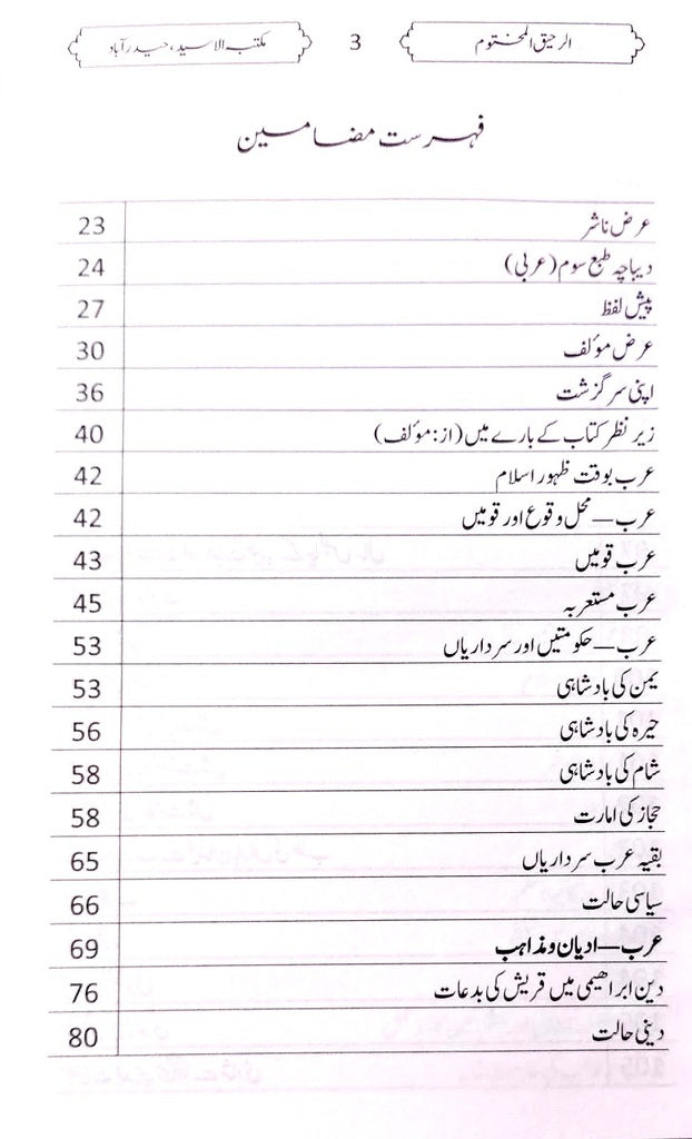 الرحيق المختوم Ar-Rahiqul-Makhtum Urdu