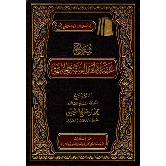 شرح عقيدة اهل السنة والجماعة AL FURQAN BOOKSHOP