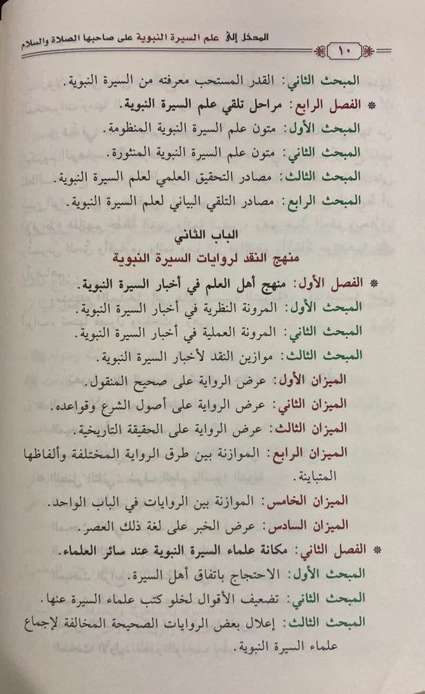 المدخل إلى علم السيرة النبوية على صاحبها الصلاة والسلام