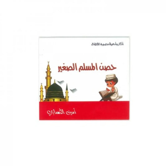 حصن المسلم الصغير