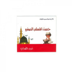 حصن المسلم الصغير