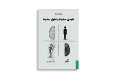 نفوس سقيمة وعقول سليمة